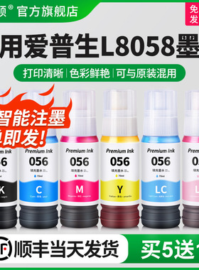 【顺丰】埃斯顿适用epson爱普生L8058墨水L18058喷墨打印机056墨仓式六6色照片专用油墨补充装彩色黑色爱普森