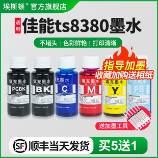 埃斯顿适用canon佳能ts8380墨水pgbk喷墨打印机墨盒加ts9120黑彩色补充专用彩墨填充连供六6色非原装 顺丰