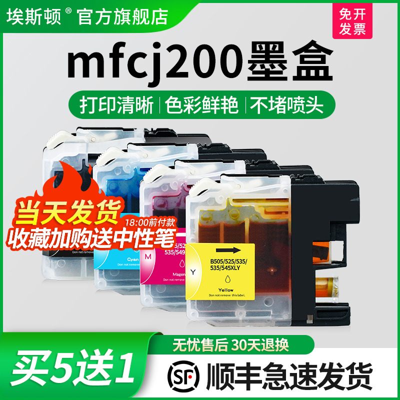 适用兄弟mfcj200专用墨盒