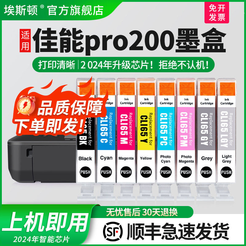 【顺丰】埃斯顿适用佳能pro200墨盒非原装彩色canonPRO-200墨水盒8色 CLI-65系列A3+专业照片打印机墨盒八色