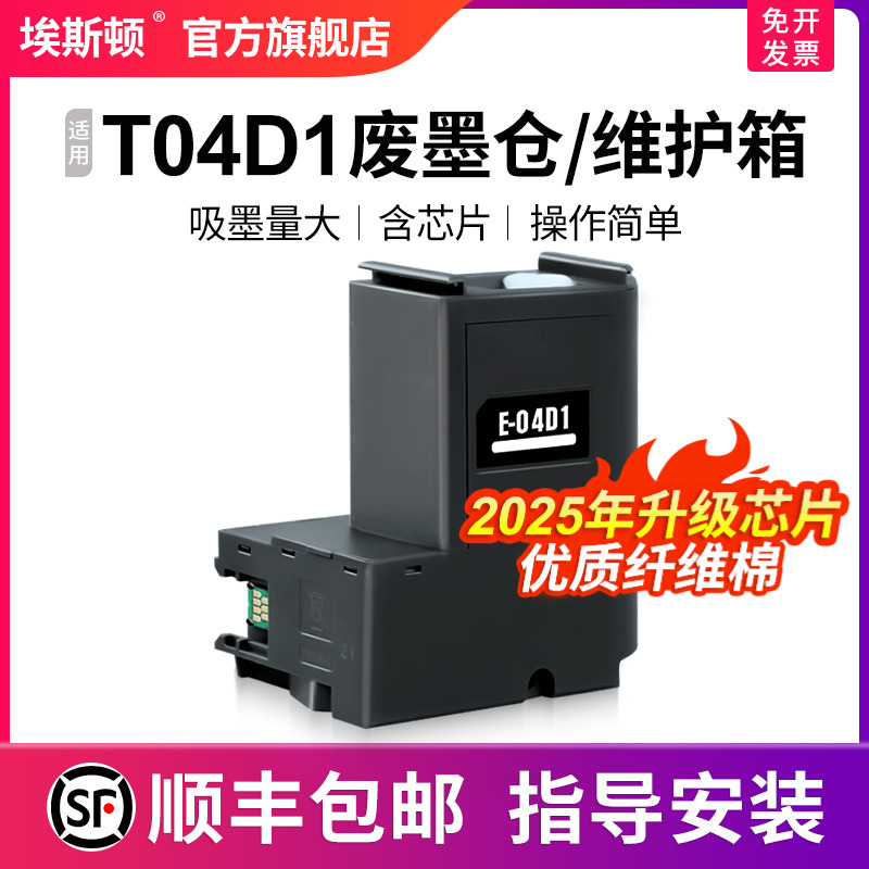 T04D1废墨仓/维护箱升级芯片