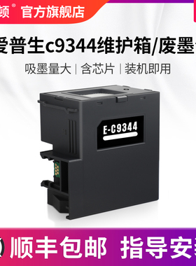 【顺丰】适用epson爱普生c9344维护箱/废墨仓xp-3100墨盒 xp4100维护箱打印机芯片废墨收集垫收集器清零软件
