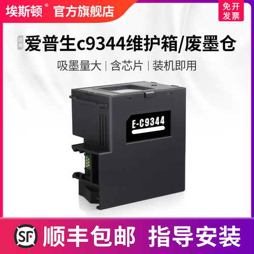 适用爱普生c9344维护箱升级芯片