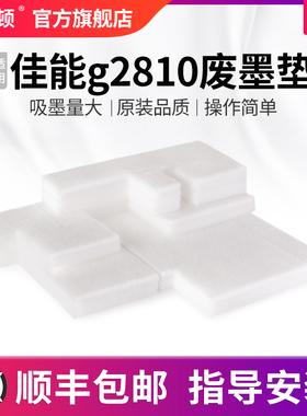埃斯顿适用canon佳能g2810废墨垫G3800废墨仓G3810 G2800  G3810 G4800 G4810打印机废墨收集垫回收吸墨海绵