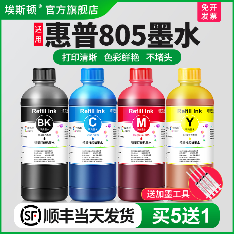 适用惠普805打印机墨水买5送1