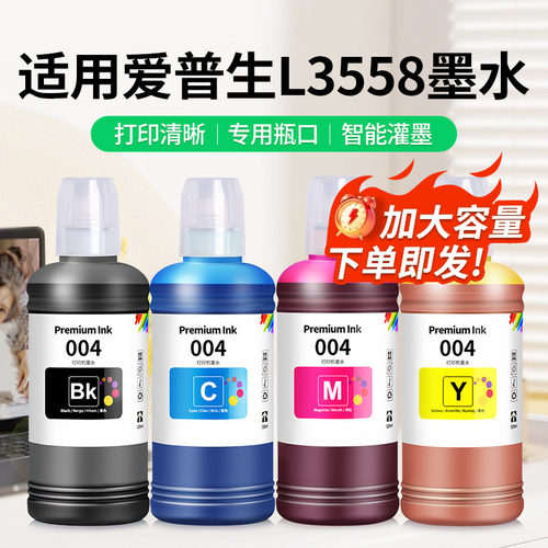 适用爱普生L3558墨水【买5送1】