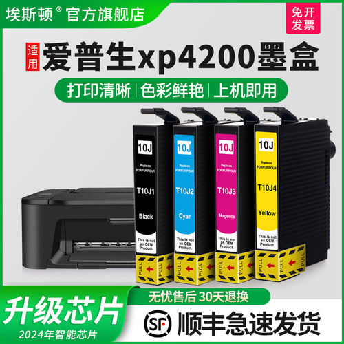 适用爱普生xp4200墨盒上机即用