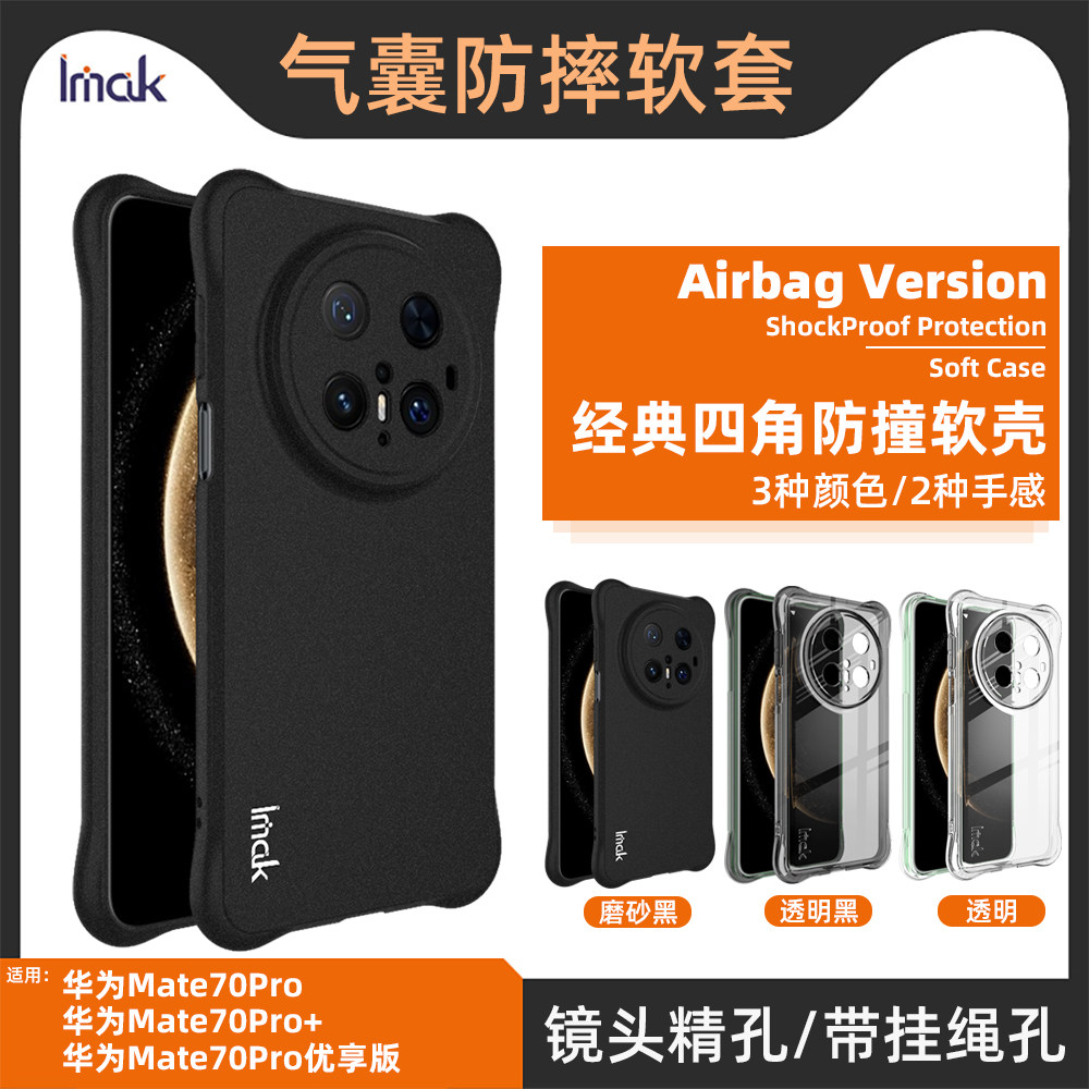 imak适用于华为mate70四角气囊手机壳mate70pro防摔透明保护套mate70pro+男女新款全包磨砂黑防滑边硅胶软壳