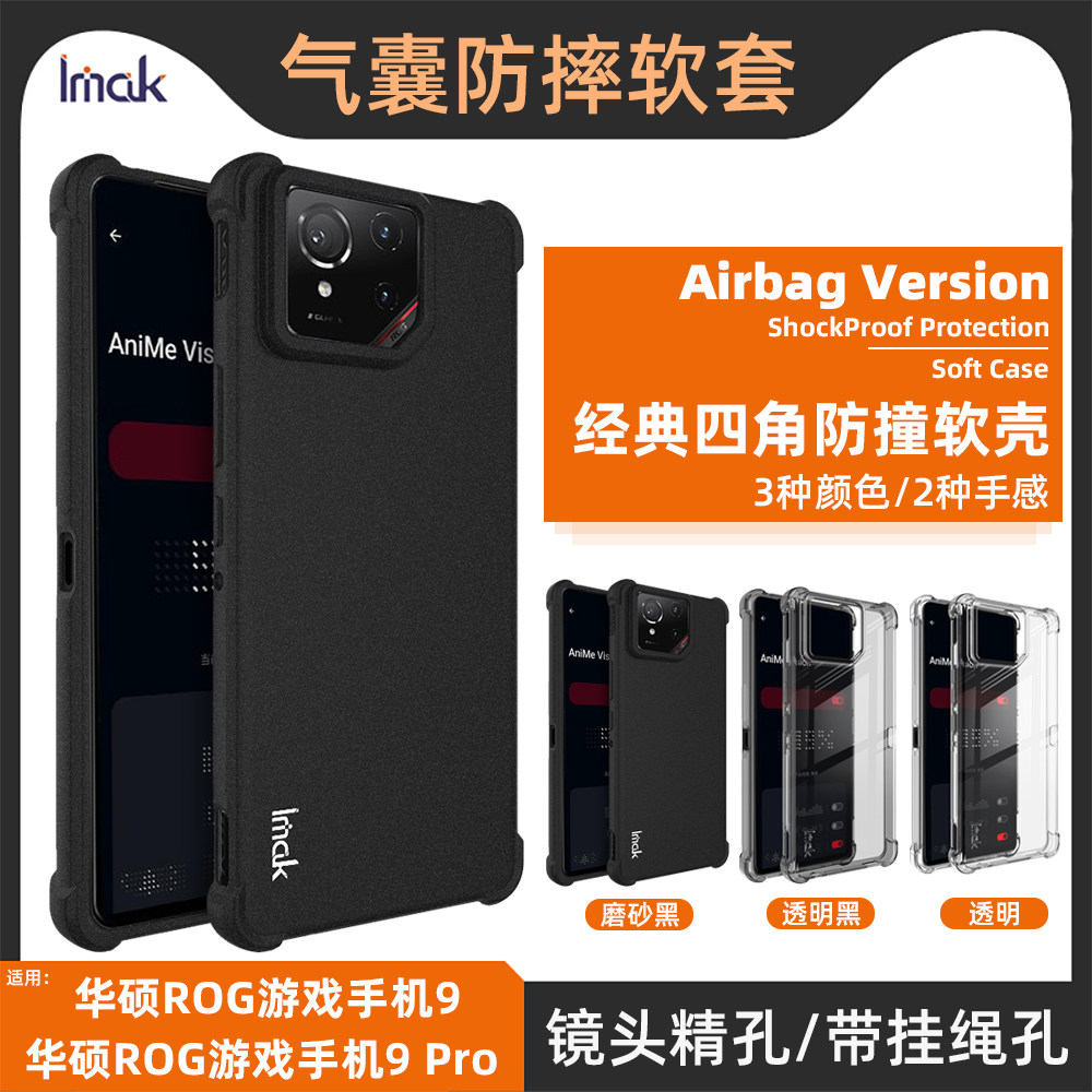 imak华硕rog9硅胶气囊透明软壳