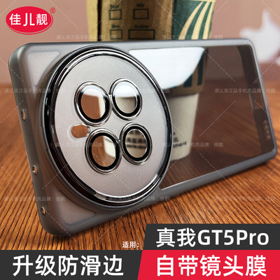 真我GT5Pro自带镜头膜手机壳