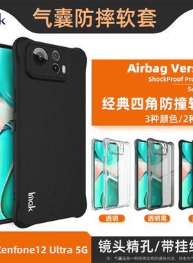 imak适用于Asus 华硕Zenfone12Ultra四角气囊手机壳防摔透明保护套5G男女全包新款磨砂黑防滑边清水硅胶软壳