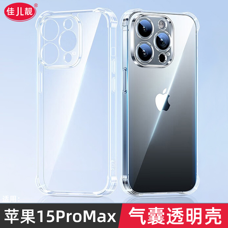 适用于苹果15手机壳iphone15promax新款气囊11防摔15pro透明12胶14保护套15plus的13全包max软壳pm男ip女por
