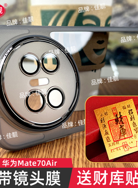 适用于新款华为mate70air自带镜头膜手机壳mate70镜头全包防摔SUP-AL90透明保护套mate70pro防滑边软壳优享版