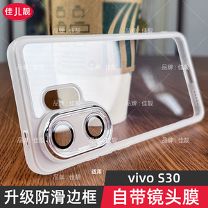 适用于vivos30防滑手机壳s30pro新款自带镜头膜s30promini保护套透明硅胶S30镜头全包vivo防摔mini男女软5G