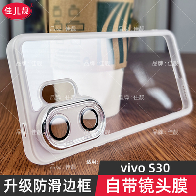 适用于vivos30防滑手机壳s30pro新款自带镜头膜s30promini保护套透明硅胶S30镜头全包vivo防摔mini男女软5G