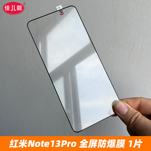 适用红米note13全屏钢化膜小米note13pro保护膜redmi手机贴膜5G高清防爆玻璃膜