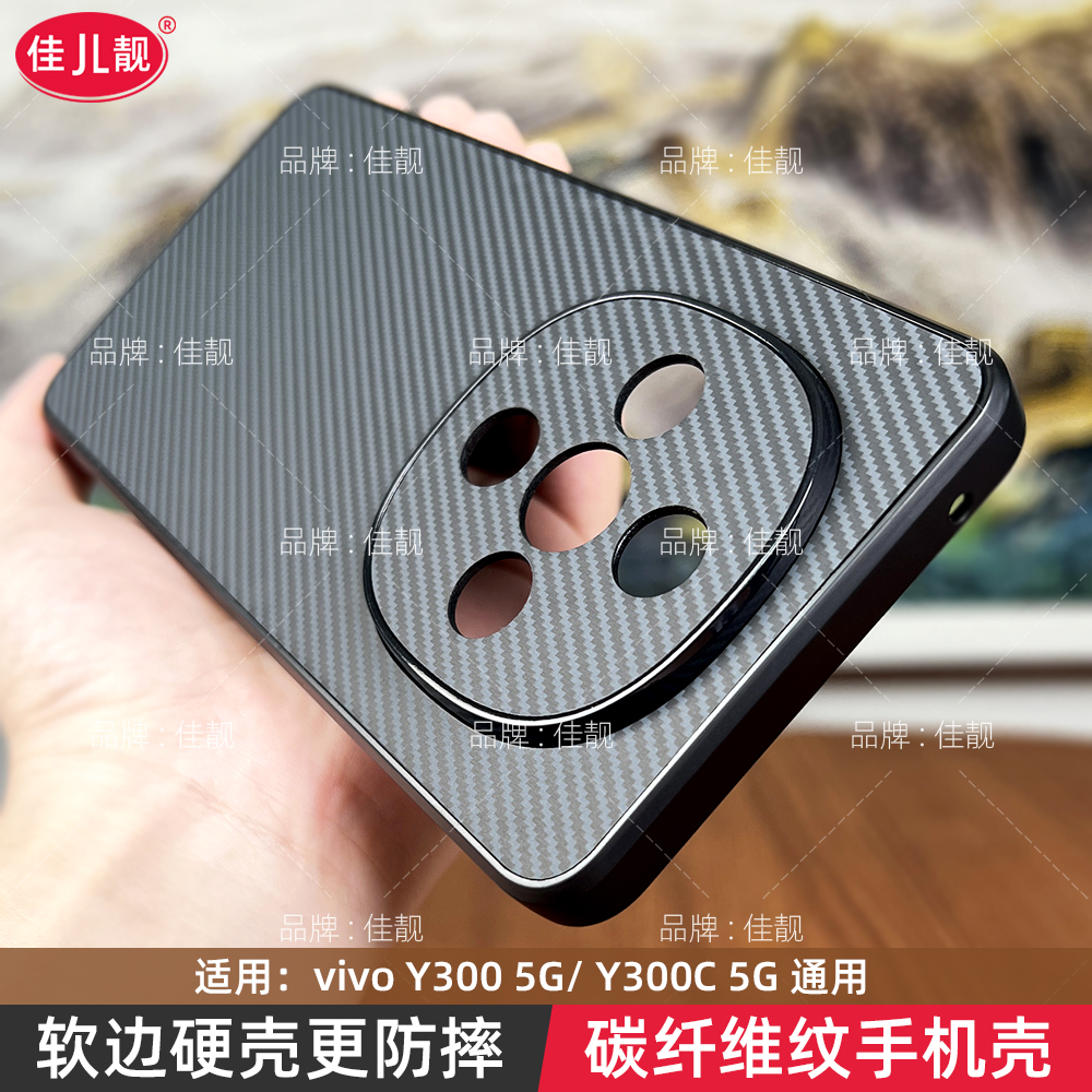 适用于新款vivoy300c碳纤维纹理手机壳y300c全包外壳保护套y300防摔y300pro硅胶V2435A软边y300i商务t简约5G