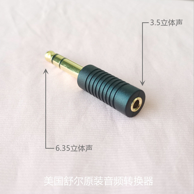 美国舒尔耳机转换器 原装舒尔SE846 535音频转换6.35公转3.5母座