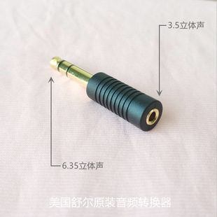 535音频转换6.35公转3.5母座 舒尔SE846 美国舒尔耳机转换器 原装