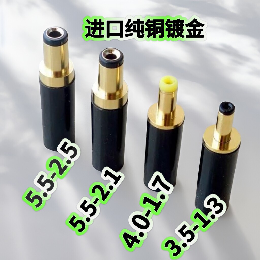 台湾进口DC镀金款纯铜直流电源插头5.5*2.1镀金插座4.0*1.7/1.35