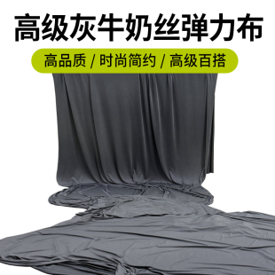 灰色四面弹牛奶丝高弹力布料会展舞台装饰汽车揭幕布面料针织氨纶