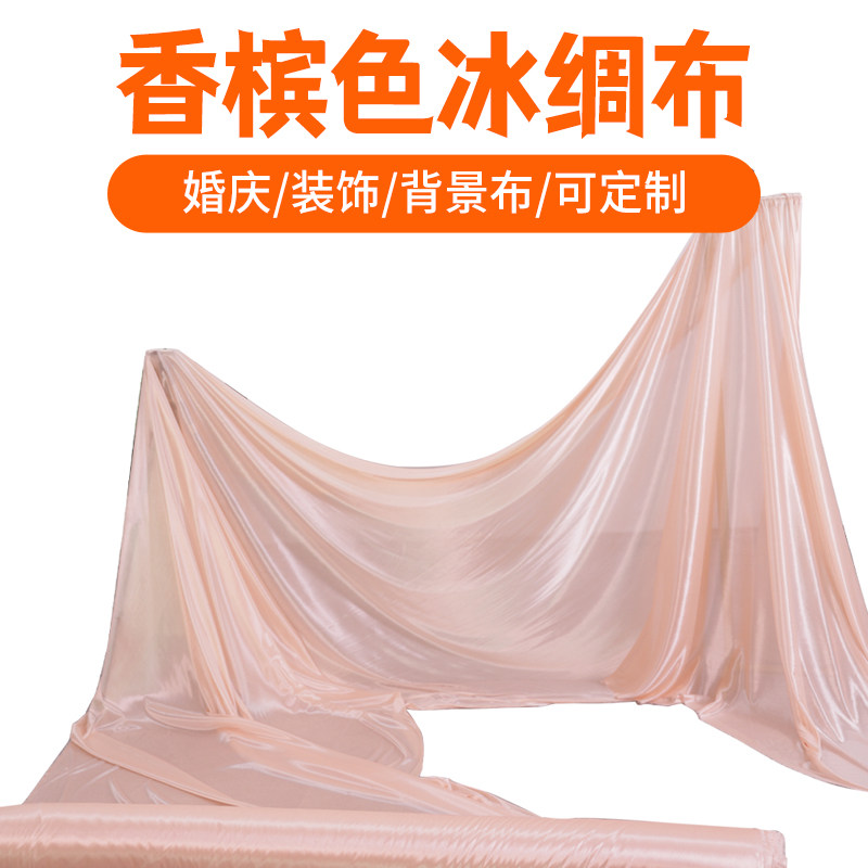 婚礼布料珍珠雪纺布冰绸冰丝婚礼吊顶纱幔婚庆背景雾霾兰香槟橙色