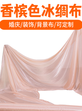 婚礼布料珍珠雪纺布冰绸冰丝婚礼吊顶纱幔婚庆背景雾霾兰香槟橙色