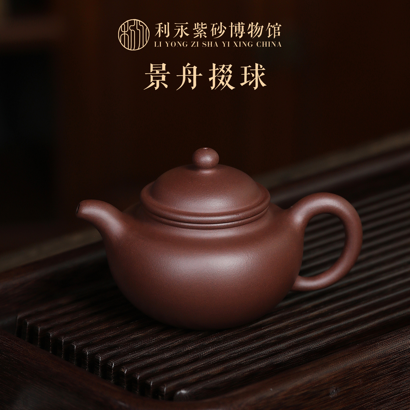 百年利永 宜兴紫砂壶纯全手工茶壶茶具高级商务礼品定制景舟掇球