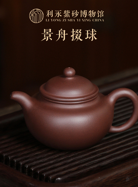 百年利永 宜兴紫砂壶纯全手工茶壶茶具高级商务礼品定制景舟掇球