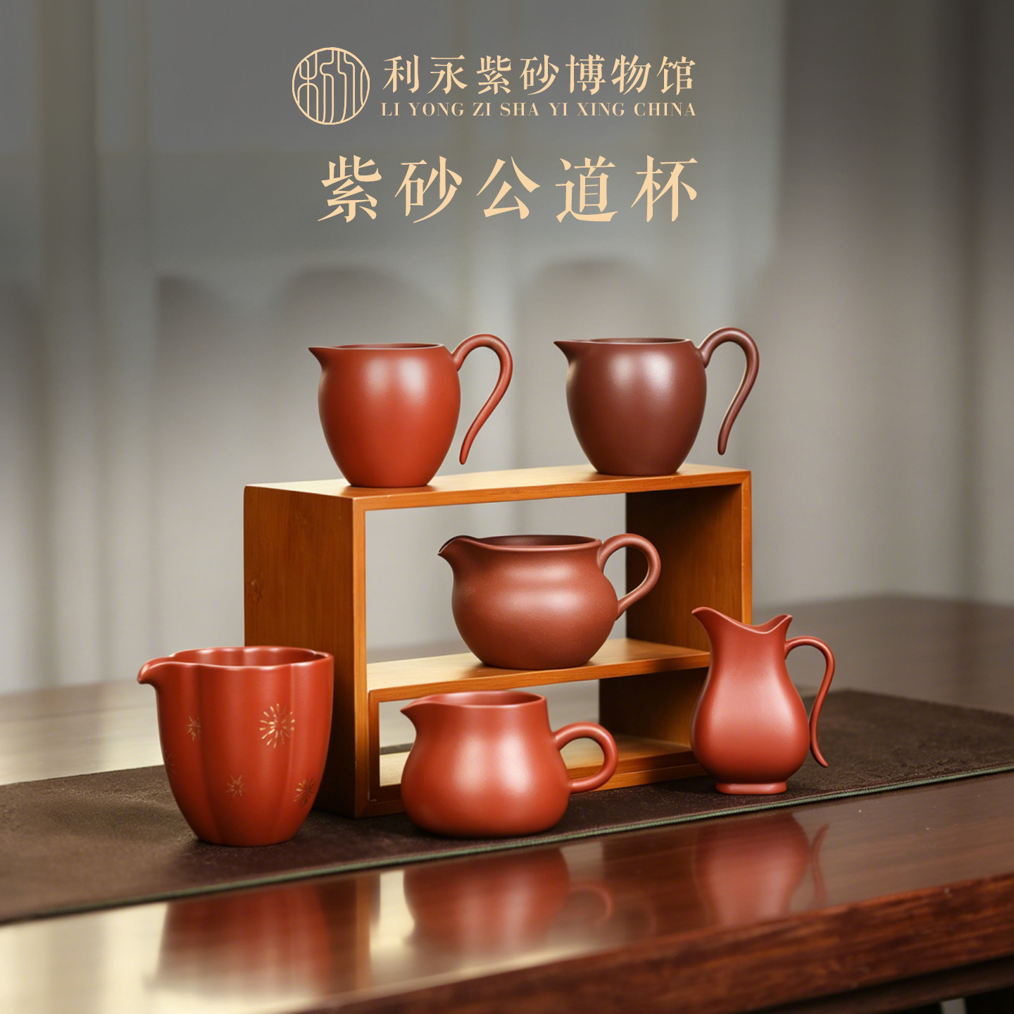 百年利永紫砂公道杯分茶器图片