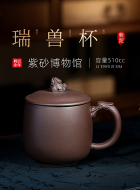 百年利永 宜兴原矿紫泥紫砂茶杯全手工办公家用带盖子泡茶杯瑞兽
