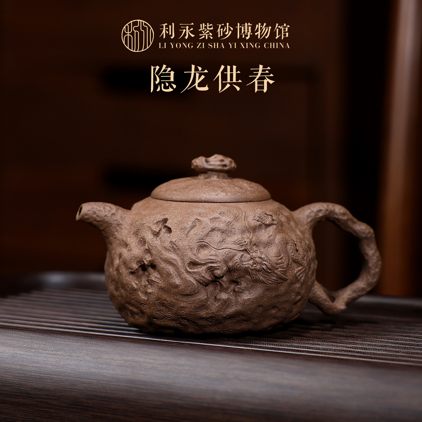 百年利永 宜兴原矿紫砂壶纯全手工高端仿生器泡茶壶隐龙供春壶