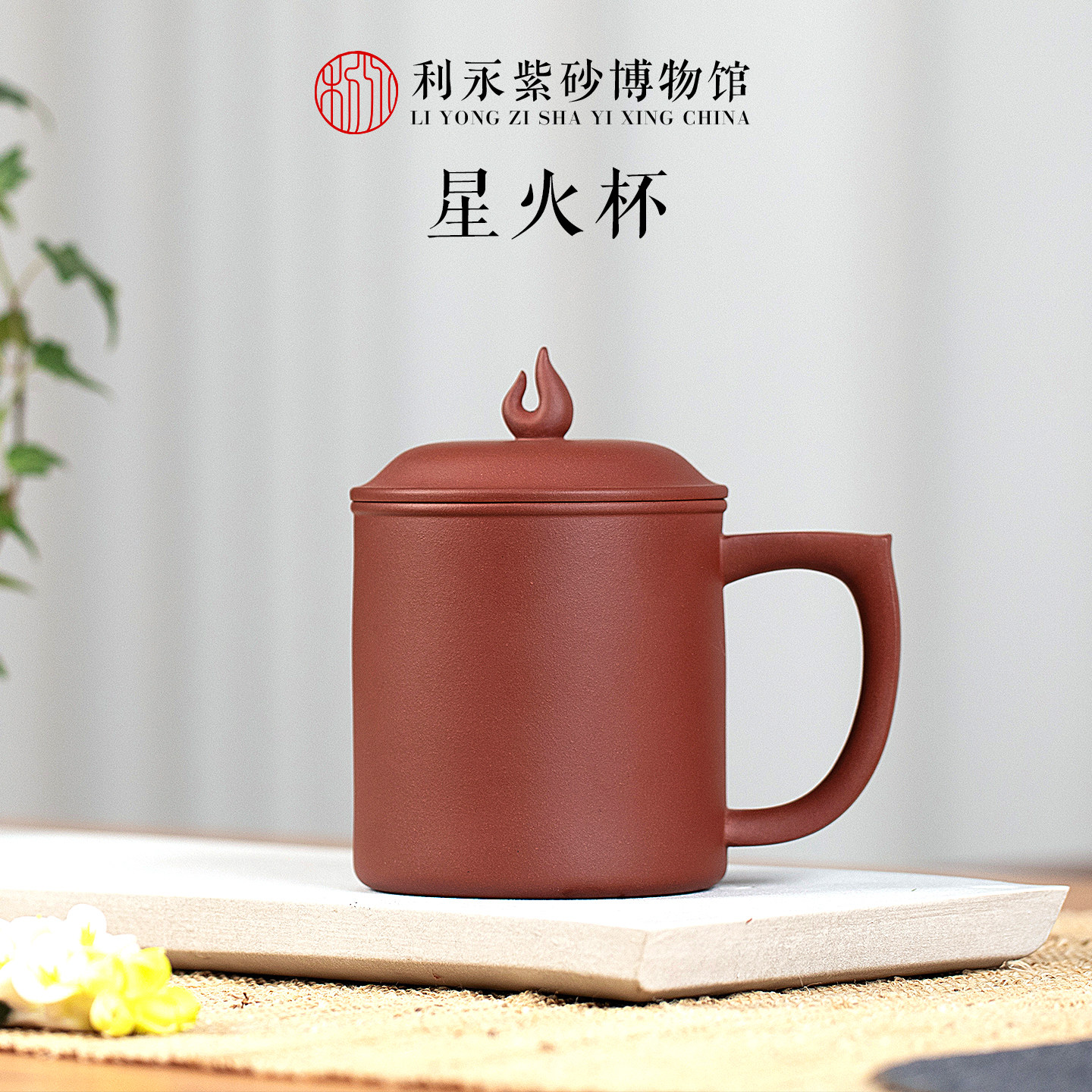 百年利永宜兴紫砂杯带盖男士家用办公杯精致茶杯大容量水杯星火杯