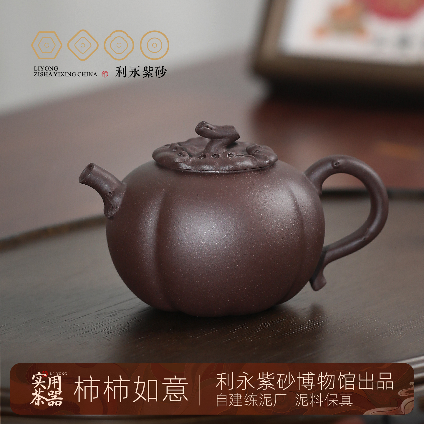 百年利永原矿紫砂柿柿如意