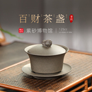 宜兴原矿紫砂三才盖碗纯手工高档功夫茶具盖碗 百年利永 百财茶盏