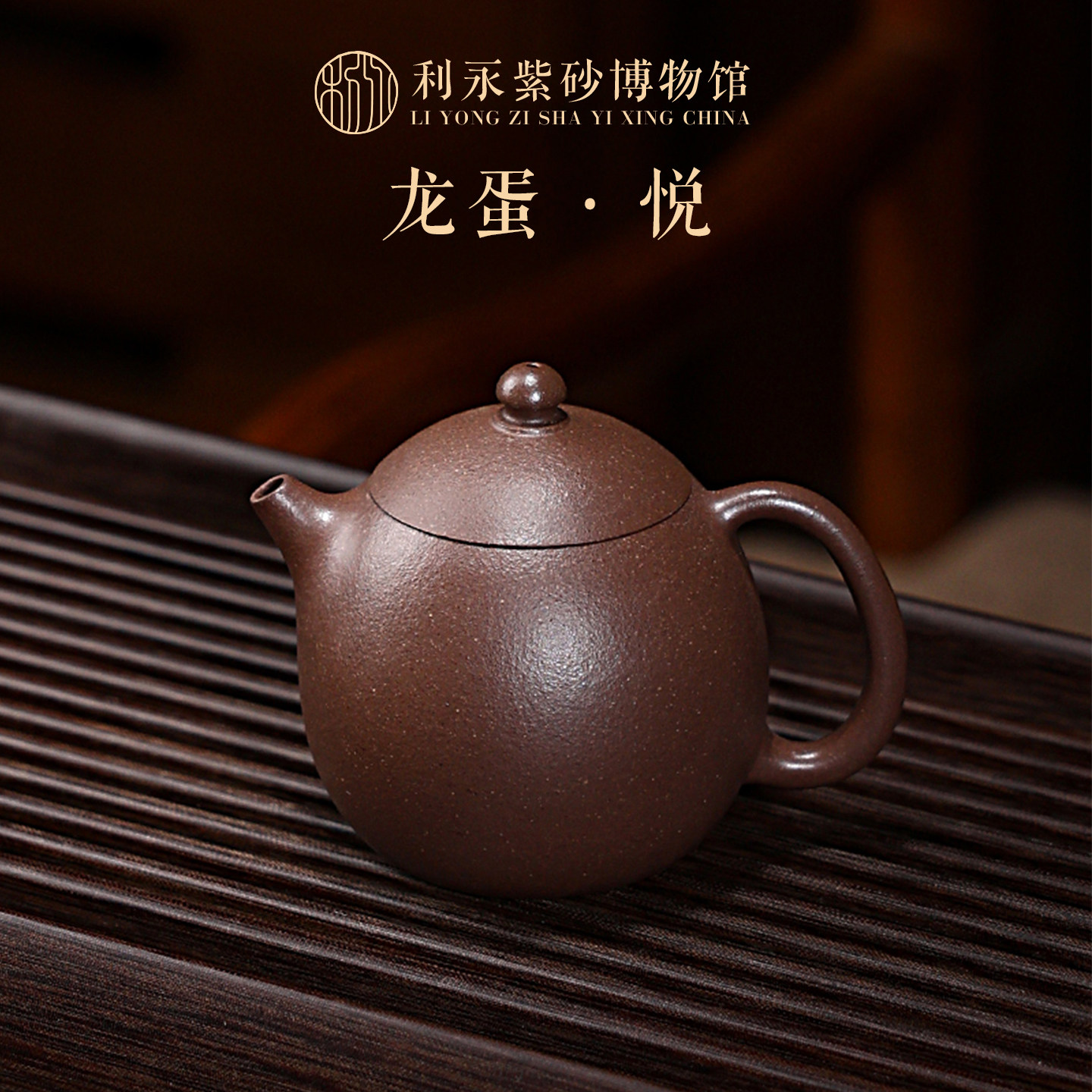 百年利永高温原矿紫泥龙蛋壶
