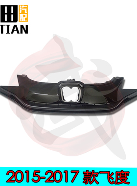 适用于15 16 17款三代飞度GK5前杠中网 散热格栅黑色饰板