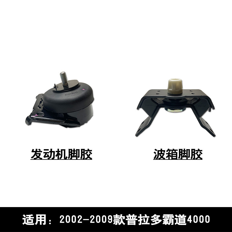 适用于2002-2009款普拉多霸道4000发动机变速箱波箱脚胶脚垫