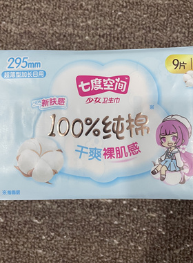 七度空间少女纯棉干爽295mm9片量多日用夜用姨妈巾卫生巾整箱批发