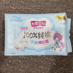 七度空间少女纯棉干爽295mm9片量多日用夜用姨妈巾卫生巾整箱批发