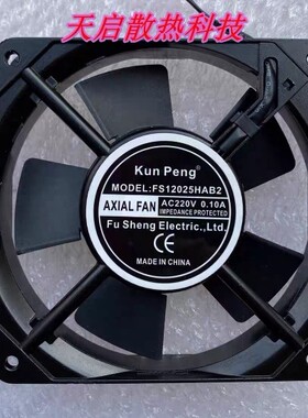 原装KunPeng FS12025HAS2 220V 0.10A 12CM 12025 机柜轴流风机