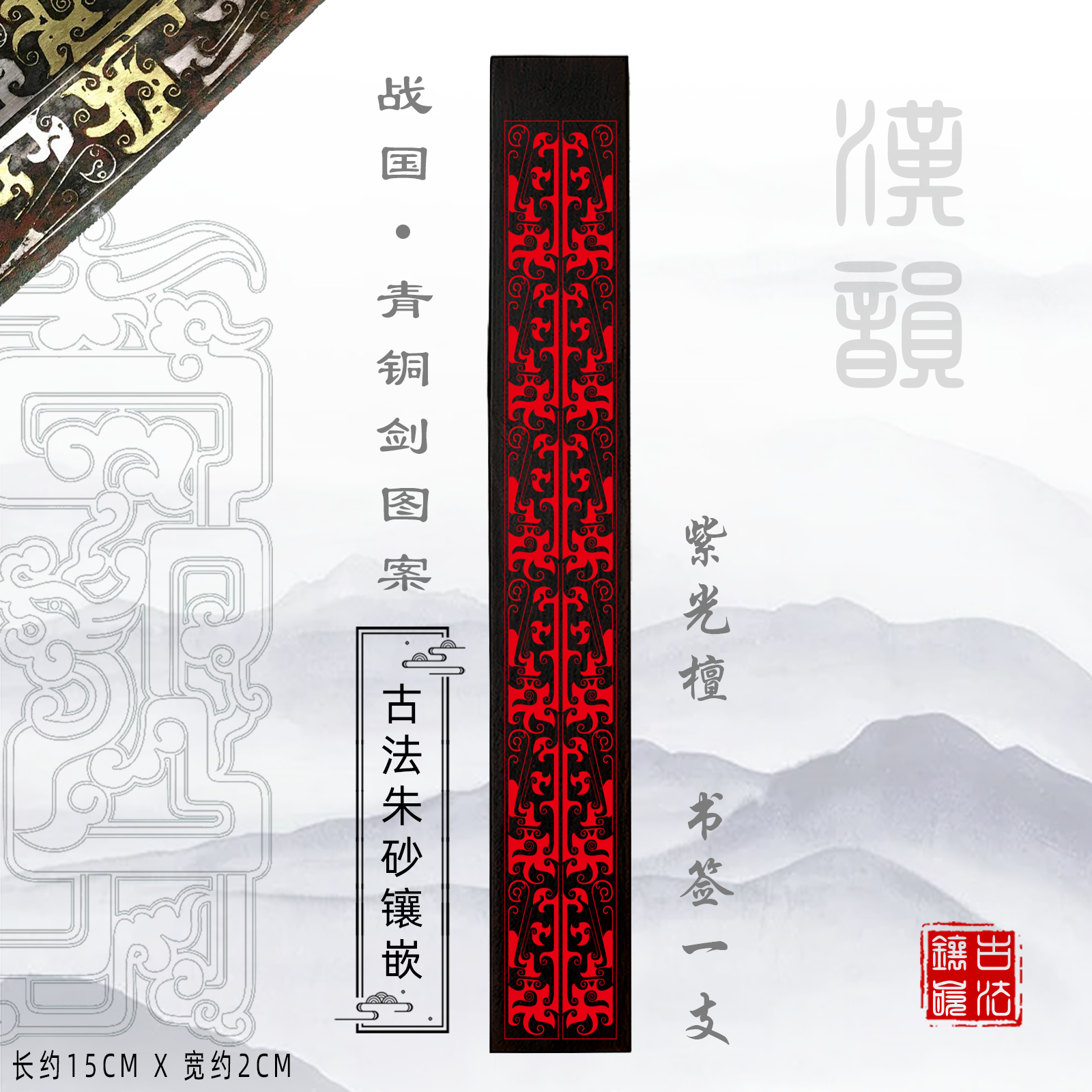 木制书签 古典中国风 朱砂镶嵌  紫光檀 黑檀 礼品书签 礼物定制