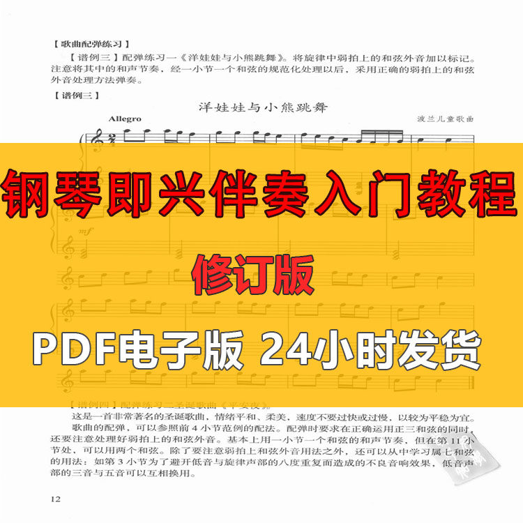 钢琴即兴伴奏入门教程 2010年修订版  PDF电子版
