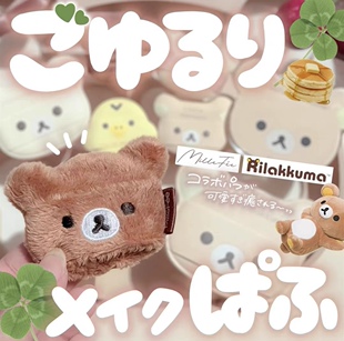 现货！MilleFee 轻松熊联名～植绒气垫粉扑 定妆打底 巨可爱！