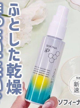 【现货】小猴子同款 日本SOFINA IP角层细胞补水保湿妆前喷雾50ml