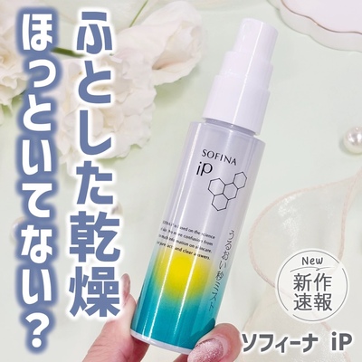 【现货】小猴子同款 日本SOFINA IP角层细胞补水保湿妆前喷雾50ml