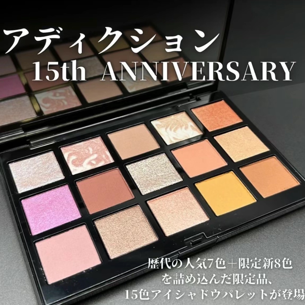 【现货】日本 Addiction 2024夏季15周年纪念限定15色眼影盘