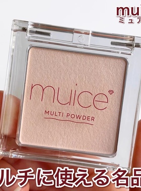 现货！muice 多用粉面中提亮高光暗沉修饰 蚊子雯子推荐