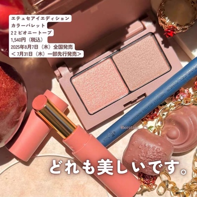 日本 Ettusais艾杜纱 2025秋季新色眼影22#眼线笔口红