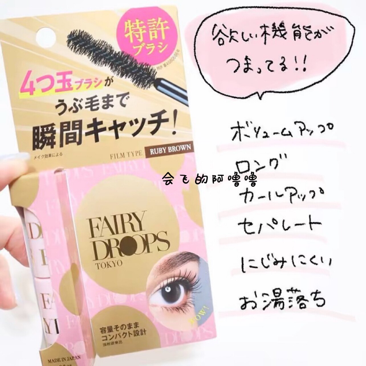 【现货】绒毛感！日本FAIRY DROPS妖精的泪滴 浓密卷翘睫毛膏黑棕